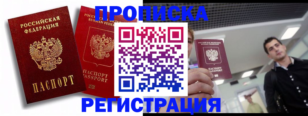 где прописаться в Томске