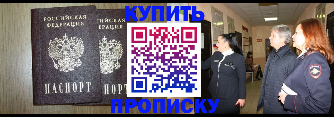 где прописаться в Томске